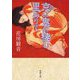 京に鬼の棲む里ありて(新潮文庫) [文庫]