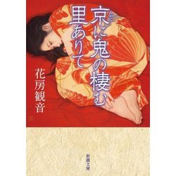 京に鬼の棲む里ありて(新潮文庫) [文庫]