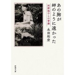 あの胸が岬のように遠かった―河野裕子との青春(新潮文庫) [文庫]
