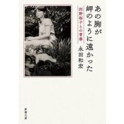 あの胸が岬のように遠かった―河野裕子との青春(新潮文庫) [文庫]