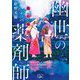 狐の嫁入り―幽世の薬剤師(新潮文庫nex) [文庫]