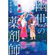 狐の嫁入り―幽世の薬剤師(新潮文庫nex) [文庫]
