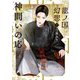 神問いの応(いらえ)―龍ノ国幻想〈7〉(新潮文庫nex) [文庫]