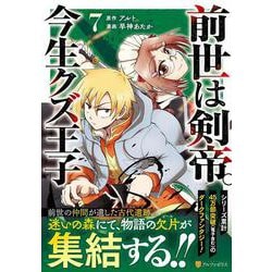 前世は剣帝。今生クズ王子<７>(アルファポリスＣＯＭＩＣＳ) [コミック]