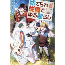 捨てられ従魔とゆる暮らし [単行本]