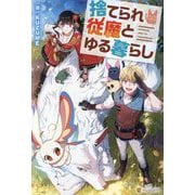 捨てられ従魔とゆる暮らし [単行本]