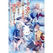 トカゲ(本当は神竜)を召喚した聖獣使い、竜の背中で開拓ライフ〈4〉―無能と言われ追放されたので、空の上に建国します [単行本]