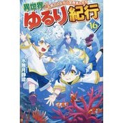 異世界ゆるり紀行〈16〉―子育てしながら冒険者します [単行本]