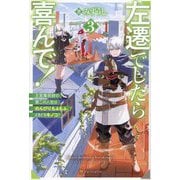 左遷でしたら喜んで!〈3〉―王宮魔術師の第二の人生はのんびり、もふもふ、ときどきキノコ? [単行本]
