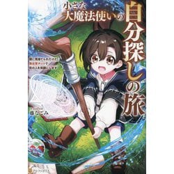 小さな大魔法使いの自分探しの旅―親に見捨てられたけど、無自覚チートで街の人を笑顔にします [単行本]