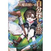 小さな大魔法使いの自分探しの旅―親に見捨てられたけど、無自覚チートで街の人を笑顔にします [単行本]