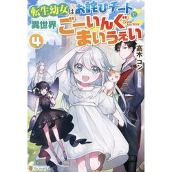 転生幼女はお詫びチートで異世界ごーいんぐまいうぇい〈4〉 [単行本]