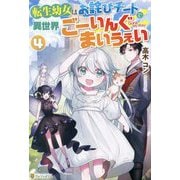 転生幼女はお詫びチートで異世界ごーいんぐまいうぇい〈4〉 [単行本]