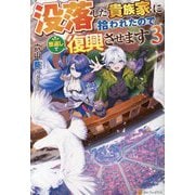 没落した貴族家に拾われたので恩返しで復興させます〈3〉 [単行本]