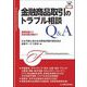 金融商品取引のトラブル相談Q&A(トラブル相談シリーズ) [全集叢書]