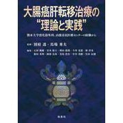 大腸癌肝転移治療の“理論と実践”－熊本大学消化器外科、山鹿市民医療センターの経験から [単行本]