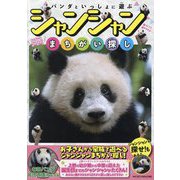 パンダといっしょに遊ぶ シャンシャンまちがい探し [単行本]