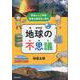 秋田の火山学者・林信太郎先生が語る　地球の不思議 [単行本]