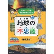 秋田の火山学者・林信太郎先生が語る　地球の不思議 [単行本]