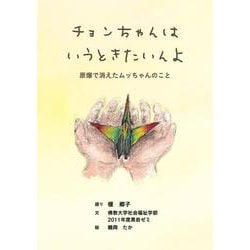 チョンちゃんはいうときたいんよ－原爆で消えたムッちゃんのこと [絵本]