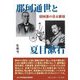 那珂通世と夏目漱石―盛岡藩の幕末維新(コミュニティ・ブックス) [単行本]