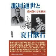 那珂通世と夏目漱石―盛岡藩の幕末維新(コミュニティ・ブックス) [単行本]