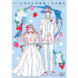 ケーキ王子の名推理(スペシャリテ)〈7〉(新潮文庫nex) [文庫]