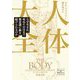 人体大全―なぜ生まれ、死ぬその日まで無意識に動き続けられるのか(新潮文庫―Science & History Collection) [文庫]