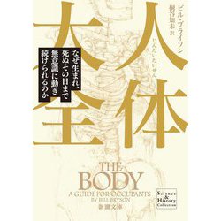 人体大全―なぜ生まれ、死ぬその日まで無意識に動き続けられるのか(新潮文庫―Science & History Collection) [文庫]