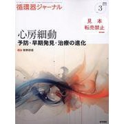 循環器ジャーナル Vol.72 No.3－心房細動―予防・早期発見・治療の進化 [単行本]