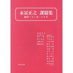 永冨正之課題集―和声・フーガ・ソナタ [単行本]