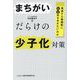 まちがいだらけの少子化対策―激減する婚姻数になぜ向き合わないのか [単行本]