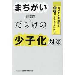 まちがいだらけの少子化対策―激減する婚姻数になぜ向き合わないのか [単行本]