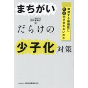 まちがいだらけの少子化対策―激減する婚姻数になぜ向き合わないのか [単行本]