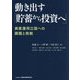 動き出す「貯蓄から投資へ」―資産運用立国への課題と挑戦 [単行本]