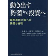 動き出す「貯蓄から投資へ」―資産運用立国への課題と挑戦 [単行本]