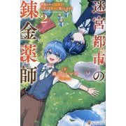 迷宮都市の錬金薬師〈2〉―覚醒スキル"製薬"で今度こそ幸せに暮らします! [単行本]