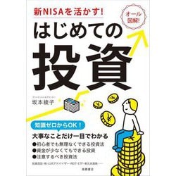 新NISAを活かす!はじめての投資 [単行本]