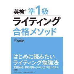 英検準1級ライティング合格メソッド [単行本]