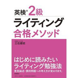 英検2級ライティング合格メソッド [単行本]