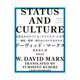 STATUS AND CULTURE―文化をかたちづくる"ステイタス"の力学 感性・慣習・流行はいかに生まれるか? [単行本]
