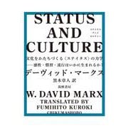 STATUS AND CULTURE―文化をかたちづくる"ステイタス"の力学 感性・慣習・流行はいかに生まれるか? [単行本]