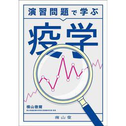 演習問題で学ぶ 疫学 [単行本]