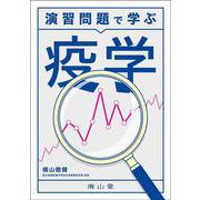 演習問題で学ぶ 疫学 [単行本]