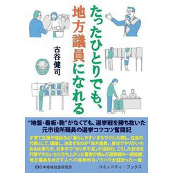 たったひとりでも、地方議員になれる(コミュニティ・ブックス) [単行本]