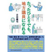 たったひとりでも、地方議員になれる(コミュニティ・ブックス) [単行本]