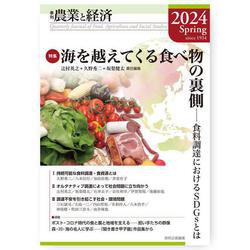 季刊『農業と経済』2024年春号（90巻2号） [全集叢書]