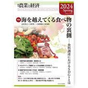 季刊『農業と経済』2024年春号（90巻2号） [全集叢書]