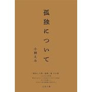 孤独について(「戦争と人間、孤独」集<3>) [単行本]