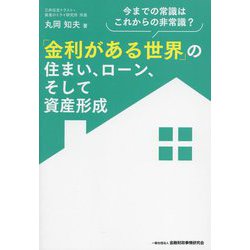 「金利がある世界」の住まい、ローン、そして資産形成―今までの常識はこれからの非常識? [単行本]